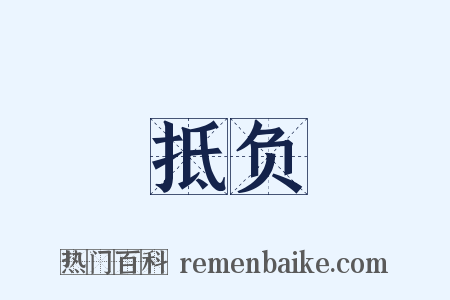 抵负是什么意思的图片